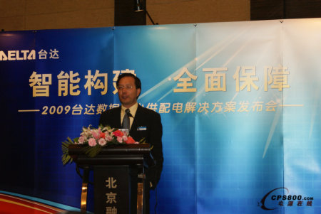 臺(tái)達(dá)2009 數(shù)據(jù)中心供配電解決方案發(fā)布會(huì)順利召開(kāi)